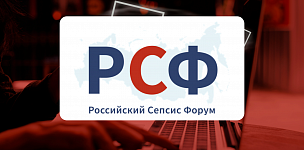 Всероссийский образовательный онлайн проект Российского Сепсис Форума при участии МАКМАХ