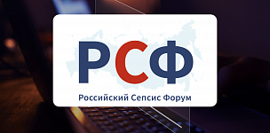 Всероссийский образовательный online Конгрессе «RUSSIAN DIGITAL SEPSIS FORUM» 