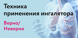 Техника применения ингалятора. Верно/Неверно!